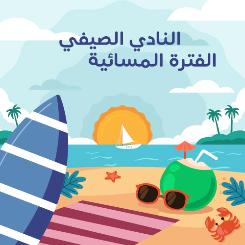 النادي الفترة المسائية 