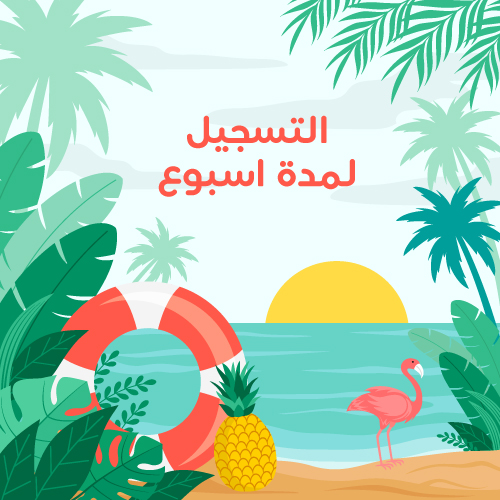 الاشتراك لمدة اسبوع 