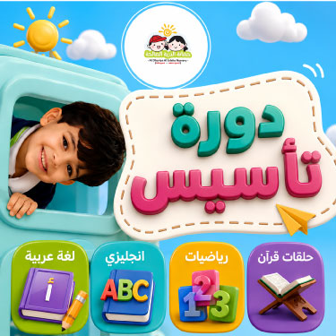 التاسيس الفترة الصباحية 