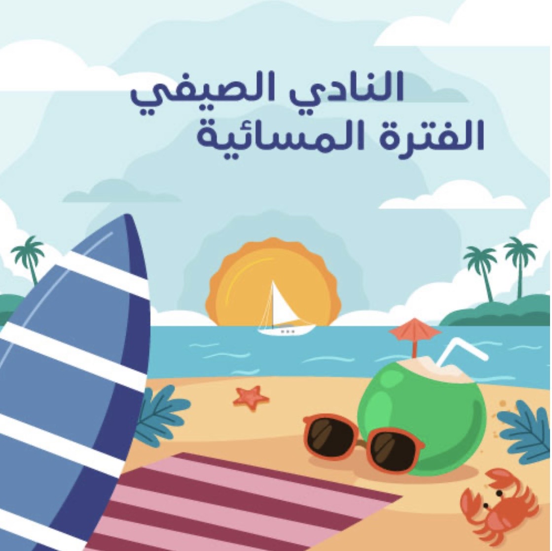 النادي الصيفي 