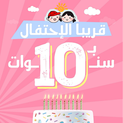 قريبا الاحتفال 10 سنوات 