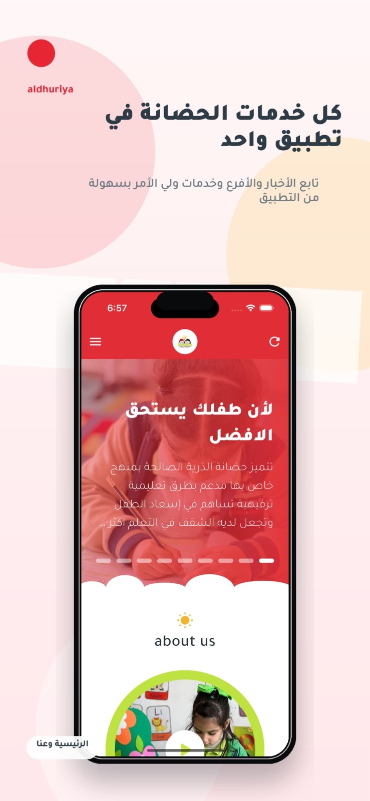 تطبيق حضانة الذرية الصالحة 