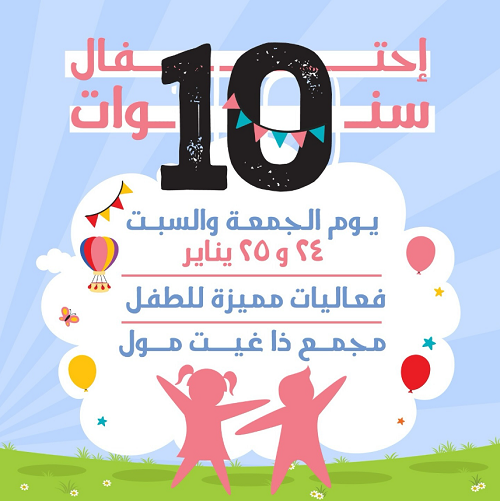 احتفال بمرور 10 سنوات